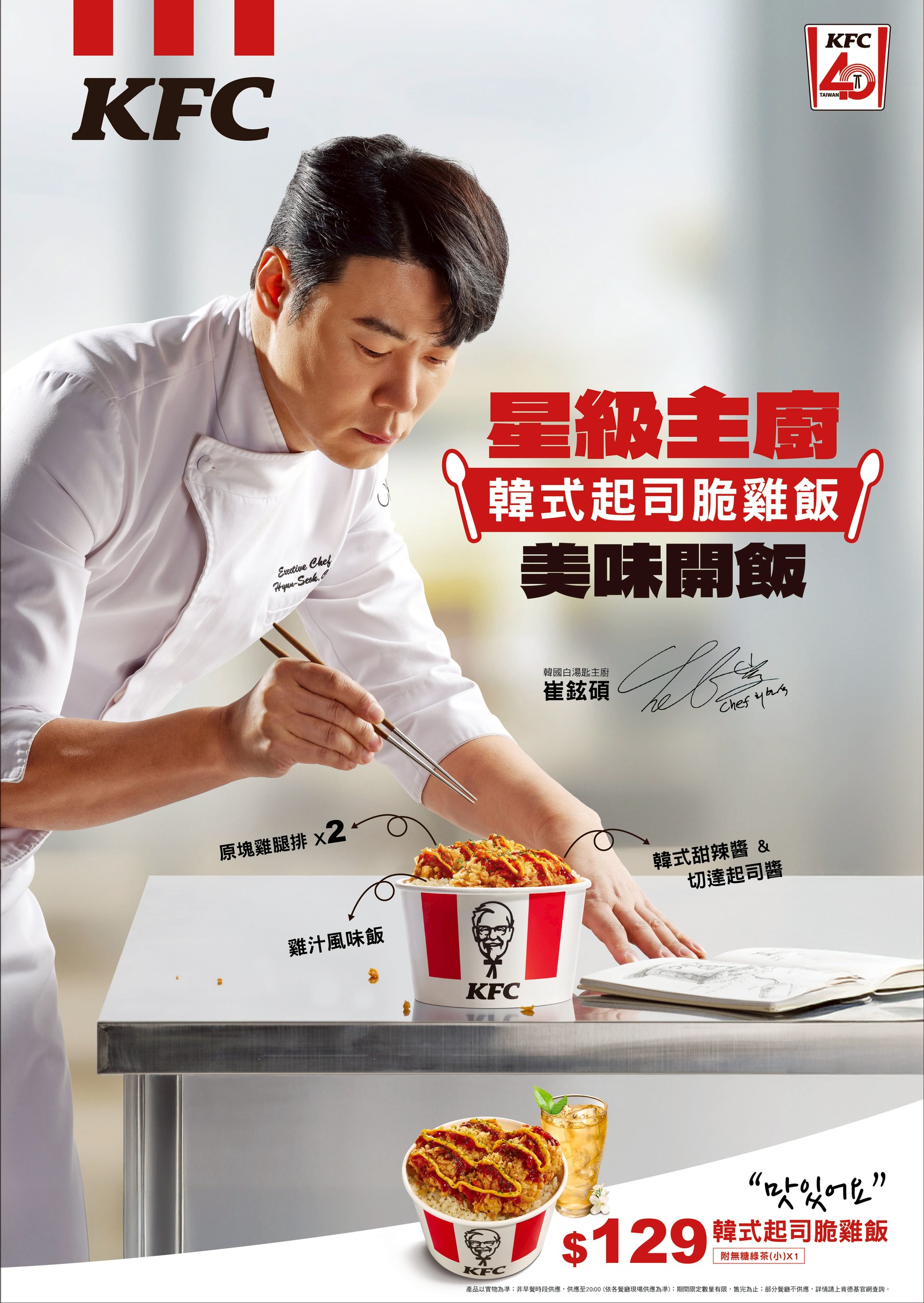 韓國明星主廚來台頂尖交鋒！韓國料理界權威崔鉉碩x炸雞王者肯德基爺爺 - 肯德基, 崔鉉碩, 紅白大廚, 韓式起司脆雞飯 - 敗家達人推薦