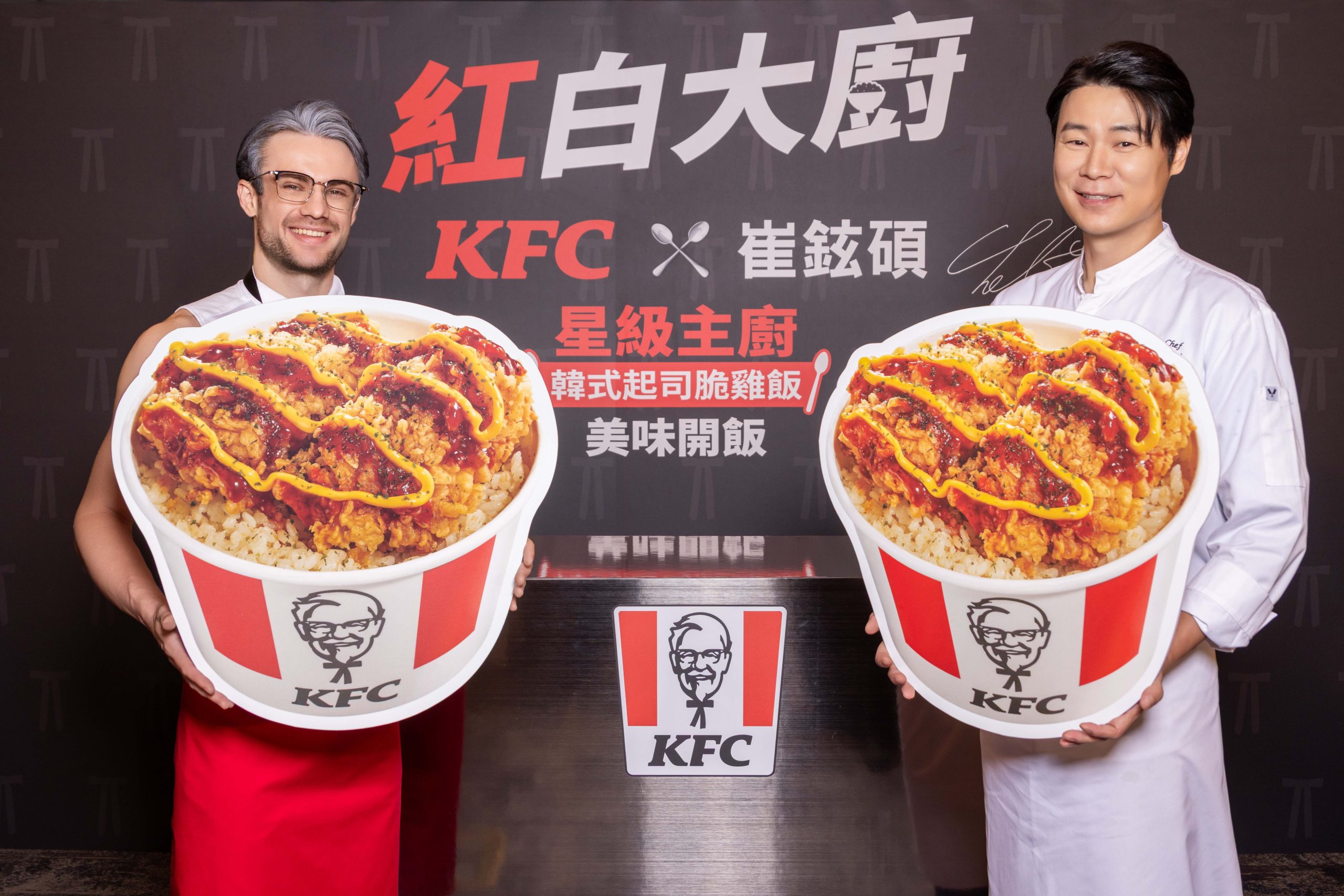 韓國明星主廚來台頂尖交鋒！韓國料理界權威崔鉉碩x炸雞王者肯德基爺爺 - 肯德基, 崔鉉碩, 紅白大廚, 韓式起司脆雞飯 - 敗家達人推薦