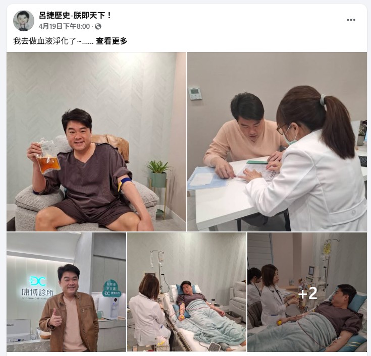歷史名師呂捷體驗康博診所血液淨化　分享400cc沉澱液觀察 - 呂捷, 血液淨化 - 敗家達人推薦