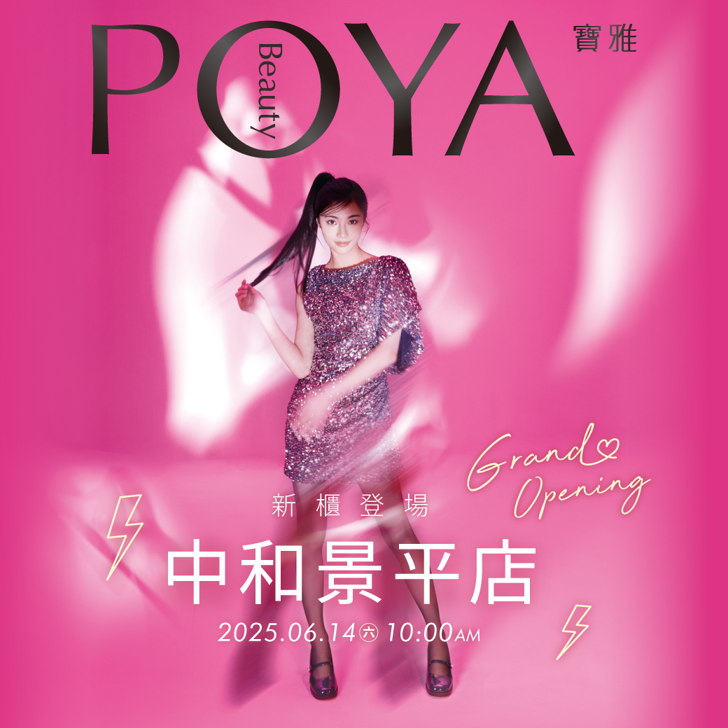 寶雅中和景平店6/14盛大開幕 滿額抽千元購物金 - 東森廣場, 寶雅中和景平店 - 敗家達人推薦
