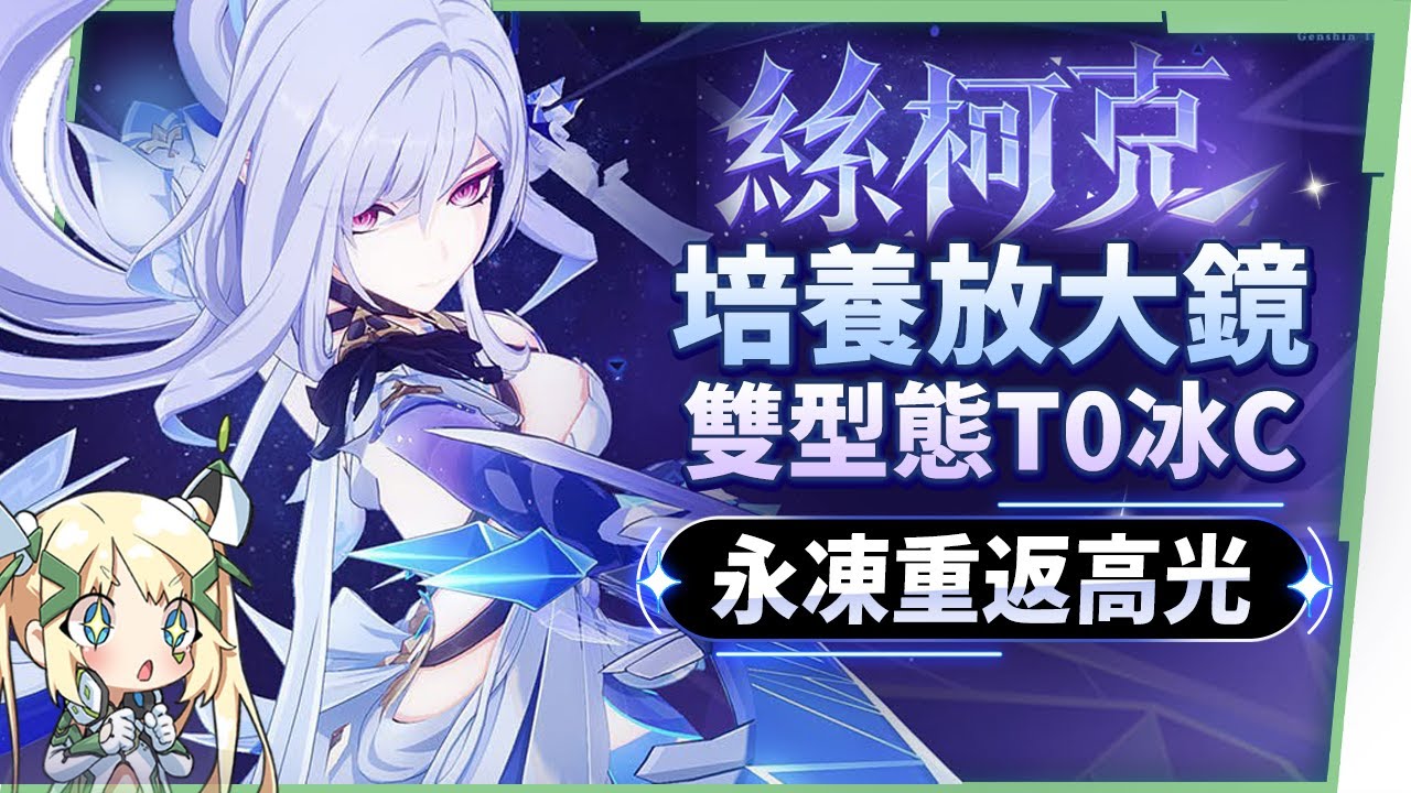 【原神】絲柯克✳培養放大鏡▸0命就能爽玩？T0永凍隊大C！站場普攻、大招爆發流手法？沒有愛可菲怎麼辦？平民到高配，全方位配隊！機制解析/聖遺物/武器/命座/畢業面板! ▹璐洛洛◃ - 原神, 絲柯克 - 敗家達人推薦