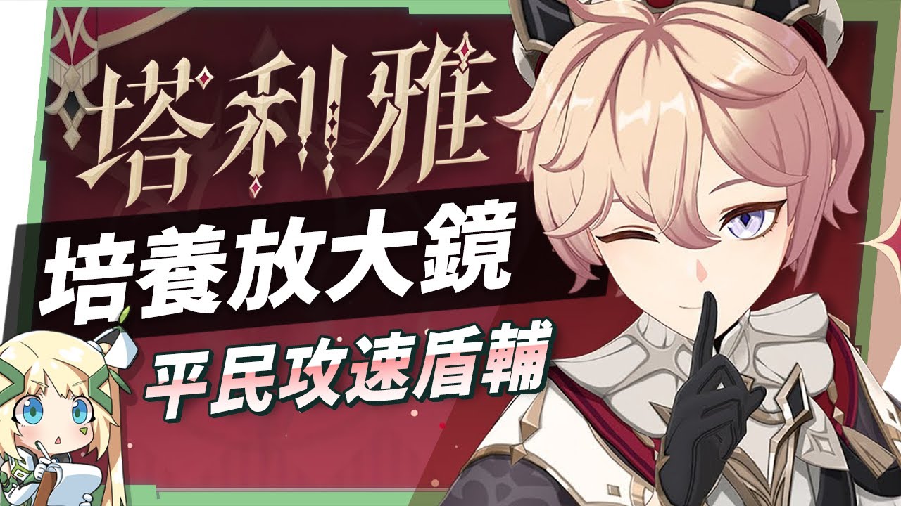 【原神】塔利雅💙培養放大鏡▸平民4星攻速盾輔！機制簡單好上手！還適合普攻流主C？機制解析/聖遺物/武器/命座/畢業面板! ▹璐洛洛◃ - 原神, 塔利雅 - 敗家達人推薦