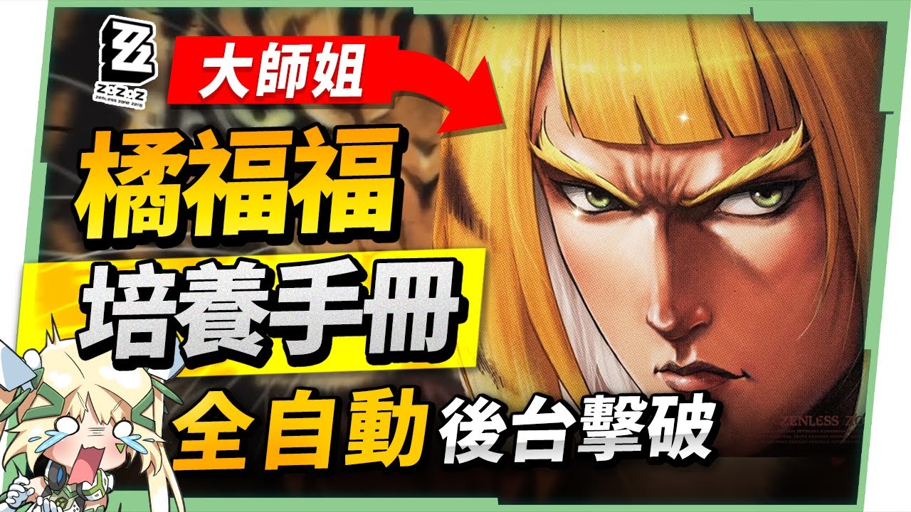 【絕區零】橘福福🐯全方位培養手冊▸全自動後台擊破！機制簡單、手感超棒！穢息司祭打法、儀玄失衡期合軸連攜教學！？音擎/配隊/驅動/抽取建議！ ▹璐洛洛◃ - 絕區零, 橘福福 - 敗家達人推薦