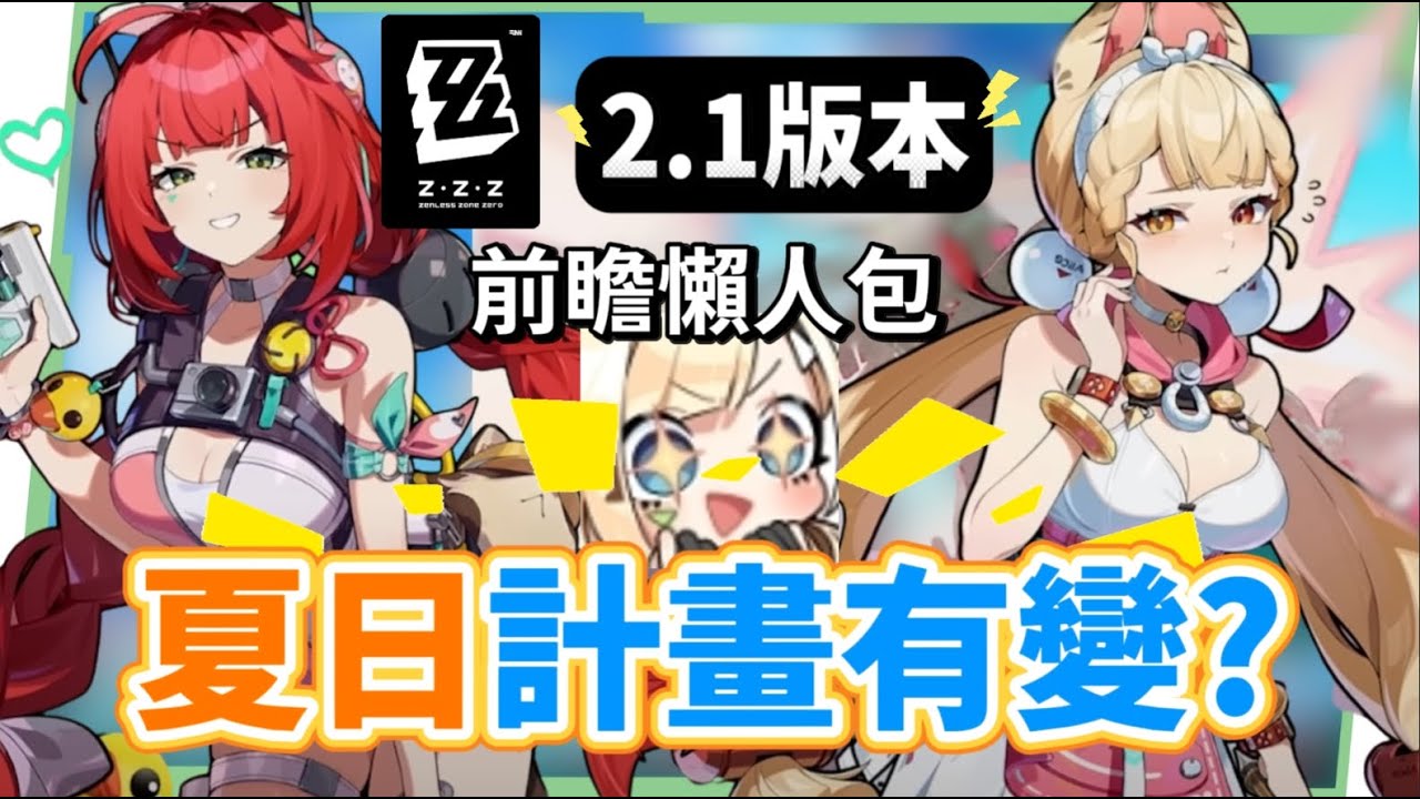【絕區零】2.1前瞻懶人包⚡▸超香夏日時裝🥵柚葉、愛麗絲登場！星見雅、月城柳復刻！虛狩大C怎麼抽？異常隊支援必拿嗎？卡池抽取建議？驅動前瞻搭配方向！版本活動彙總 ▹璐洛洛◃ - 璐洛洛, 絕區零, 2.1前瞻 - 敗家達人推薦