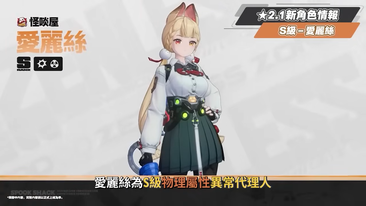 【絕區零】2.1前瞻懶人包⚡▸超香夏日時裝🥵柚葉、愛麗絲登場！星見雅、月城柳復刻！虛狩大C怎麼抽？異常隊支援必拿嗎？卡池抽取建議？驅動前瞻搭配方向！版本活動彙總 ▹璐洛洛◃ - 璐洛洛, 絕區零, 2.1前瞻 - 敗家達人推薦