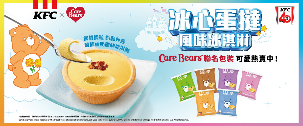 「冰心蛋撻風味冰淇淋」x Care Bears 6大限量包裝限定甜蜜回歸 準備萌翻整個夏天！ - 肯德基, Care Bears, 冰心蛋撻風味冰淇淋 - 敗家達人推薦