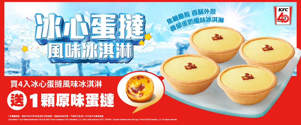 「冰心蛋撻風味冰淇淋」x Care Bears 6大限量包裝限定甜蜜回歸 準備萌翻整個夏天！ - 肯德基, Care Bears, 冰心蛋撻風味冰淇淋 - 敗家達人推薦