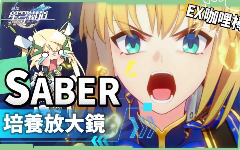 【星穹鐵道】🚀Saber [培養全攻略]▸超爽EX咖哩棒💥多動毀滅大C！強度、收藏？全都要！三大常駐關卡實戰解說！光錐/遺器/實戰配隊/畢業面板/星魂推薦 ▹璐洛洛◃ - 璐洛洛, 星穹鐵道, Saber - 敗家達人推薦
