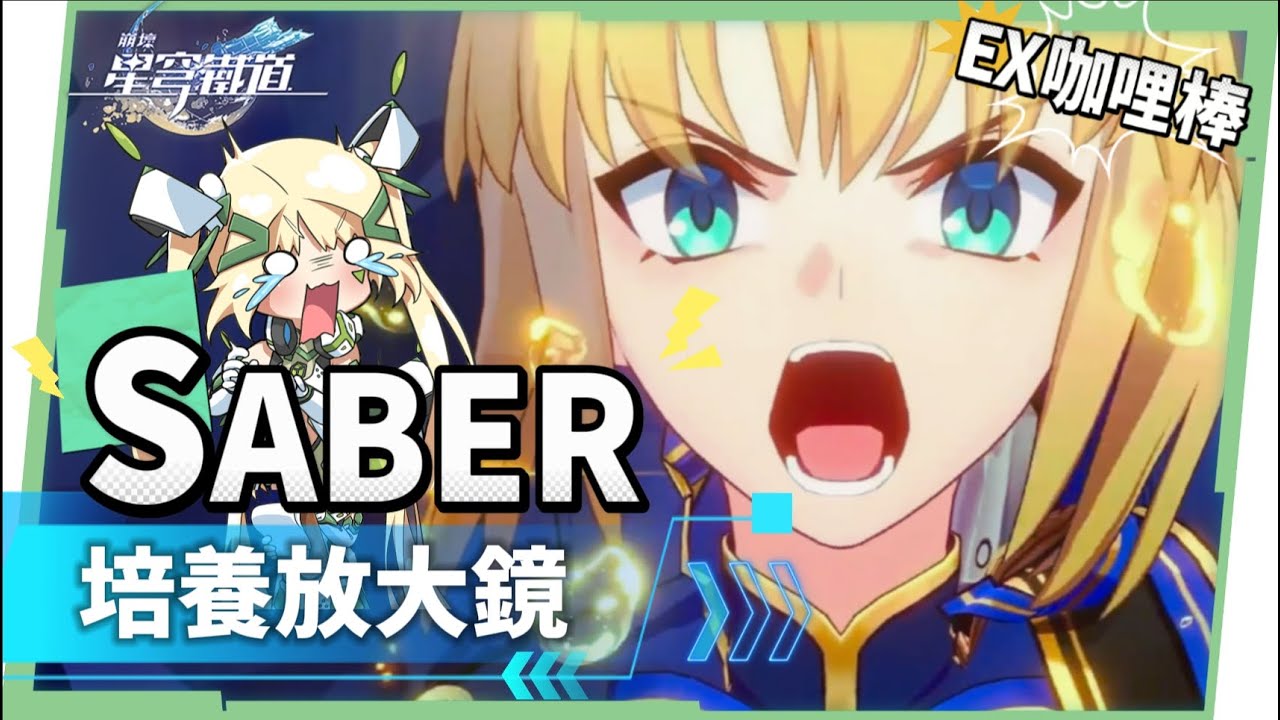 【星穹鐵道】🚀Saber [培養全攻略]▸超爽EX咖哩棒💥多動毀滅大C！強度、收藏？全都要！三大常駐關卡實戰解說！光錐/遺器/實戰配隊/畢業面板/星魂推薦 ▹璐洛洛◃ - 璐洛洛, 星穹鐵道, Saber - 敗家達人推薦
