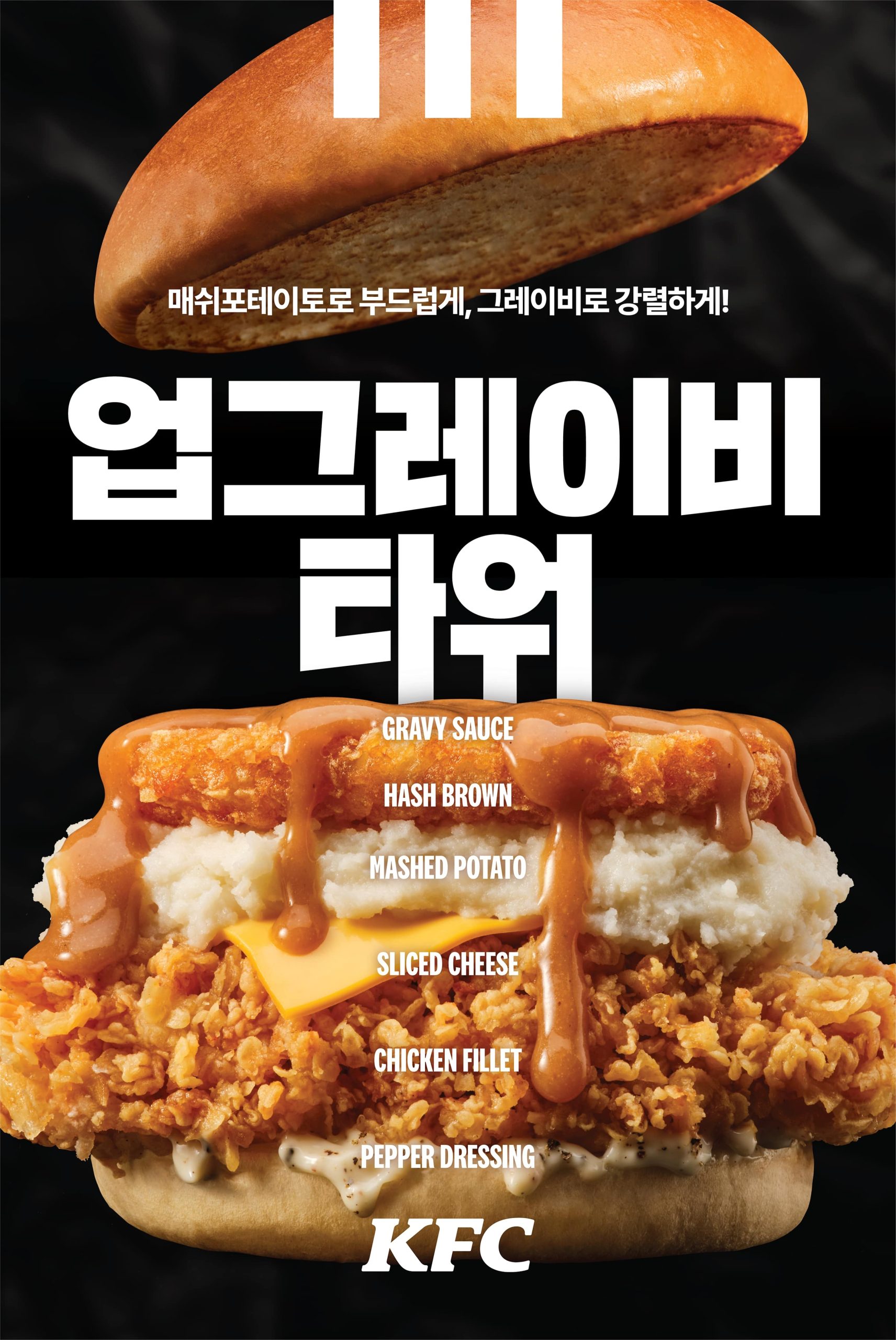 肯德基韓國限定「업그레이비버거 / UpGravy Tower Burger」驚傳來台?！ - 肯德基, 업그레이비버거, 肉汁薯泥咔啦雞腿堡, UpGravy Tower Burger, Tower Burger - 敗家達人推薦