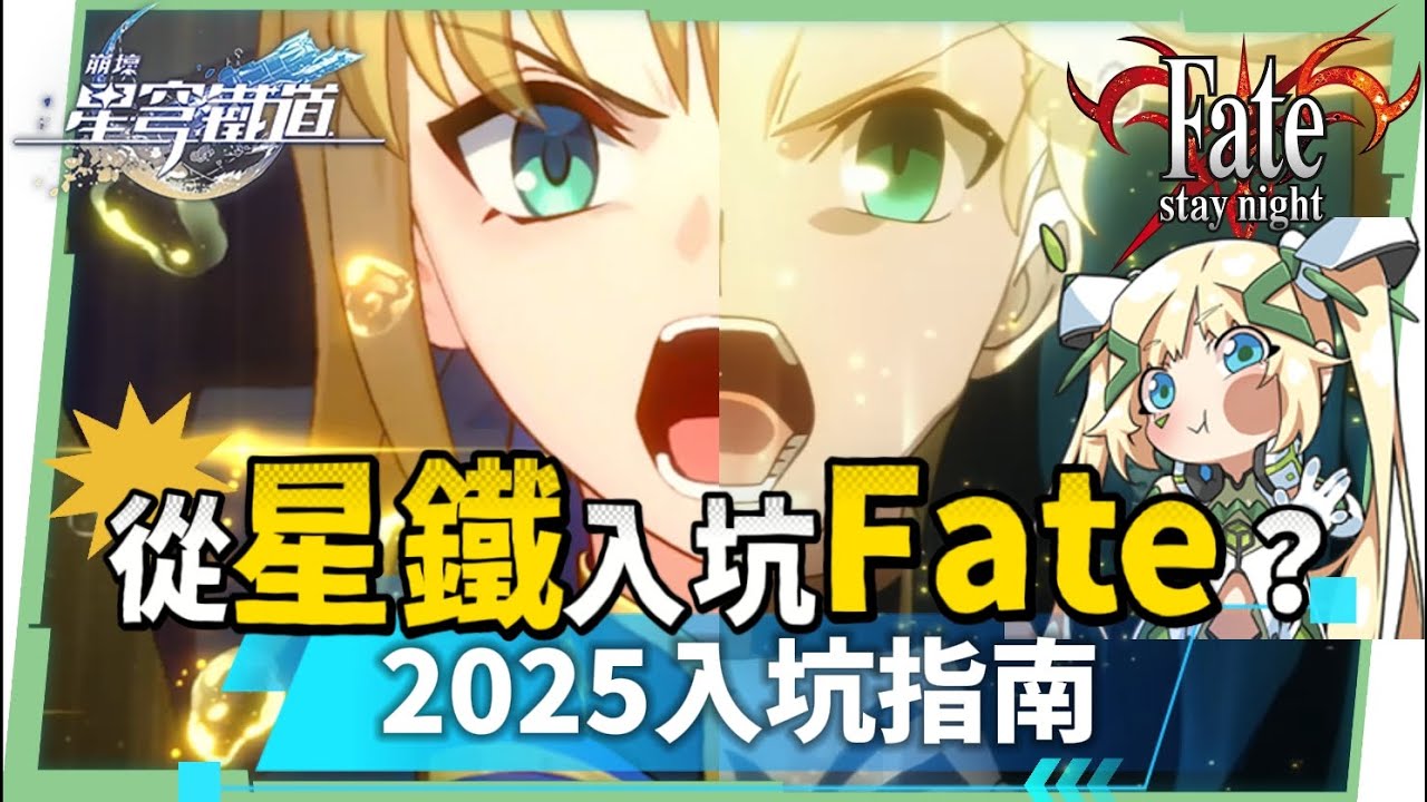 【從崩鐵入坑Fate？】💥被Saber圈粉了嗎？2025觀看順序推薦？從崩鐵認識Saber也能看懂Fate！ ▹璐洛洛◃ - Fate, 璐洛洛, 崩壞：星穹鐵道 - 敗家達人推薦