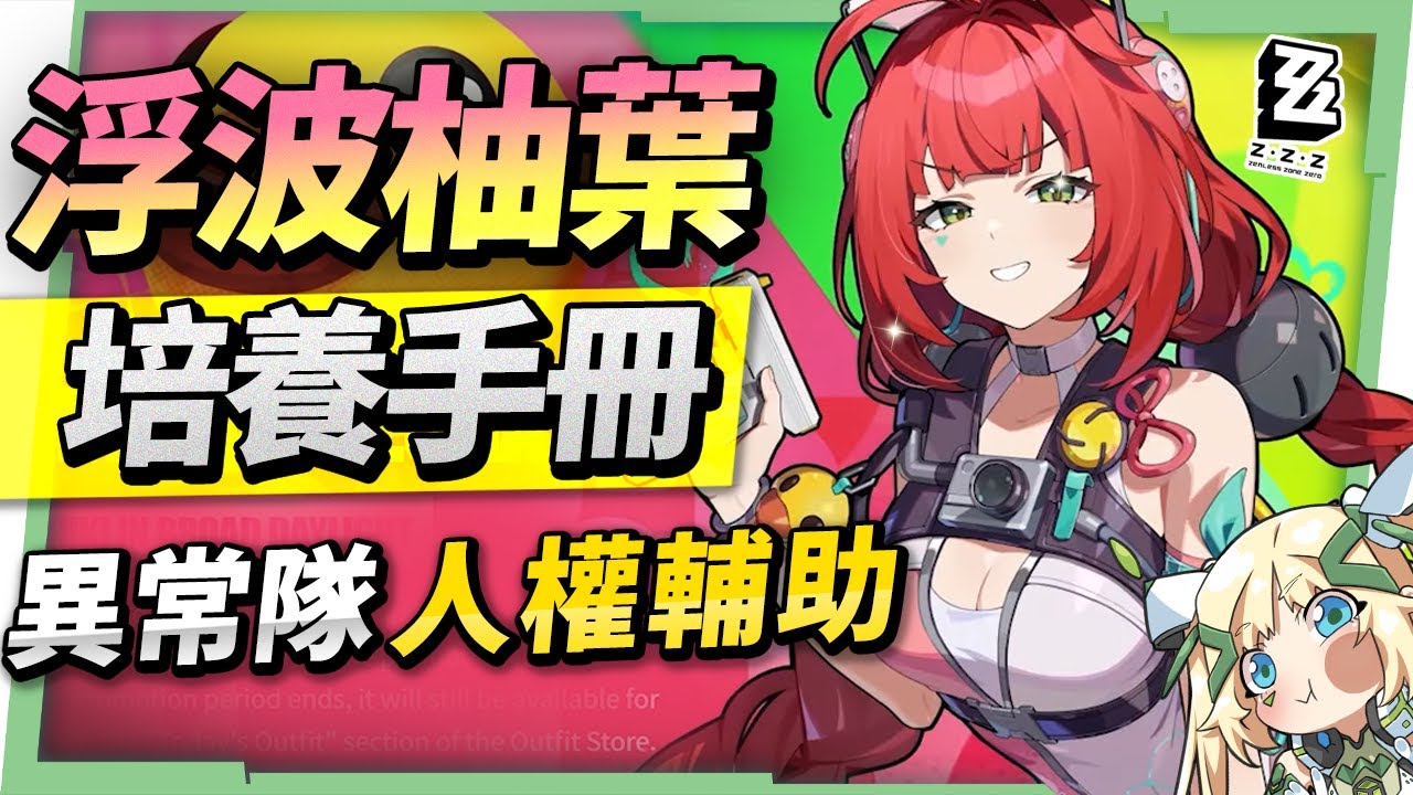 【絕區零】浮波柚葉👻全方位培養手冊▸異常隊必備人權輔助？對星見雅提升大嗎？質變的影畫2！「雅柚蒼」手法拆解！音擎/配隊/驅動/抽取建議！ ▹璐洛洛◃ - 璐洛洛, 絕區零, 浮波柚葉 - 敗家達人推薦