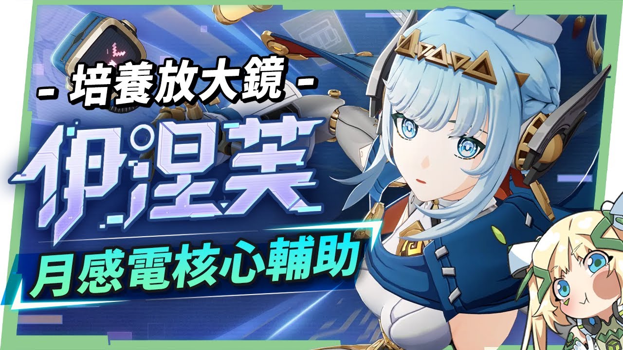 【原神】伊涅芙💙培養放大鏡▸月感電核心輔助要抽嗎？新反應機制詳解！將直傷轉劇變的神奇魔法？技能解析/聖遺物/武器/命座/畢業面板! ▹璐洛洛◃ - 原神, 璐洛洛, 伊涅芙 - 敗家達人推薦