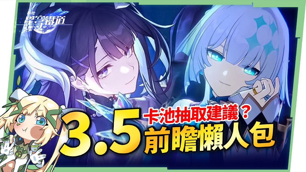 【星穹鐵道】🚀3.5前瞻懶人包▸海瑟音、刻律德菈登場🔥3.6三「大」角色爆料，大三月、大丹恆、大昔漣？遺器準備方向、版本福利全整理！活動內容一次看！ ▹璐洛洛◃ - 璐洛洛, 星穹鐵道, 海瑟音, 刻律德菈 - 敗家達人推薦