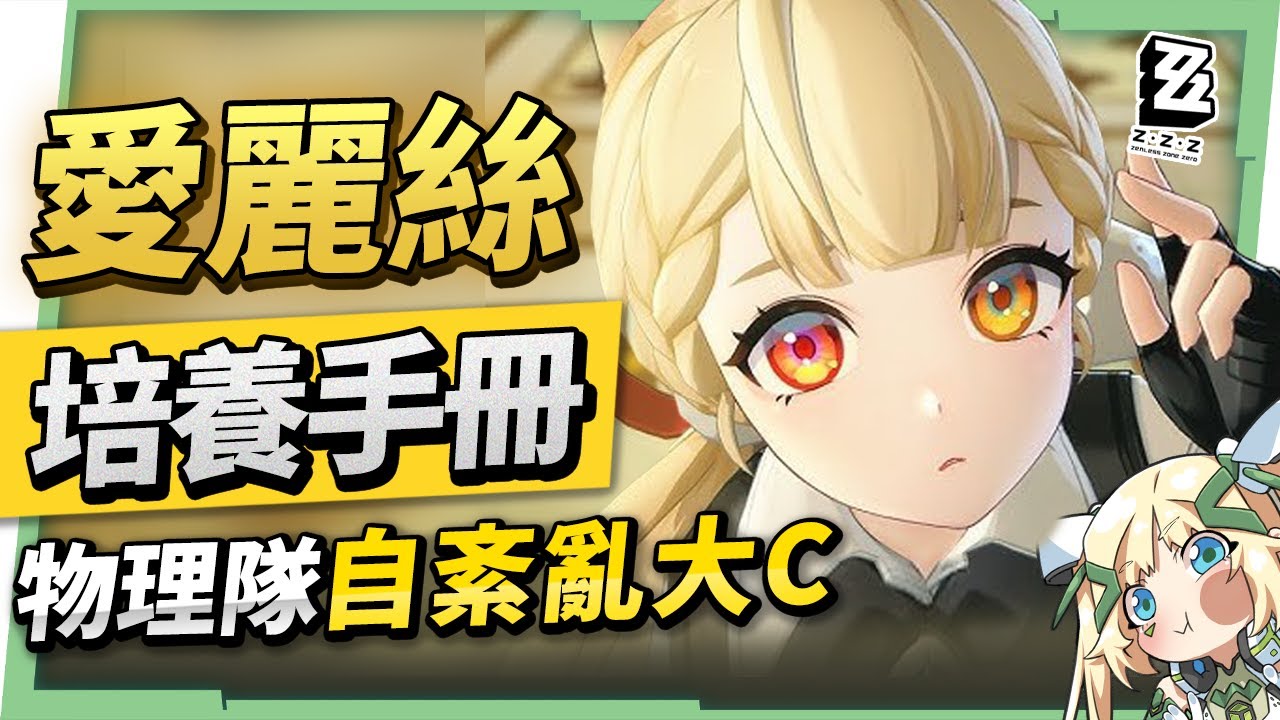 【絕區零】愛麗絲🐰全方位培養手冊▸物理隊「自紊亂」大Ｃ！無視紊亂CD冷卻！實戰操作細節須知？簡竟然變成輔助！音擎/配隊/驅動/抽取建議！ ▹璐洛洛◃ - 璐洛洛, 愛麗絲, 絕區零 - 敗家達人推薦
