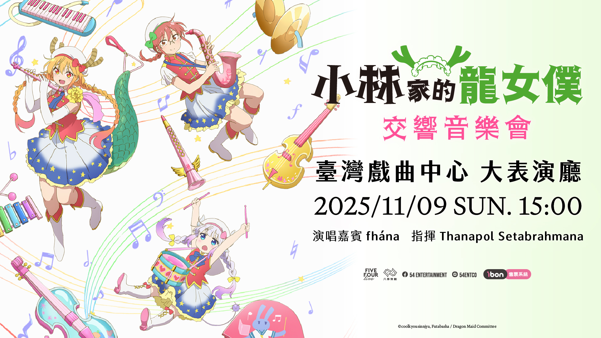 酷教信徒《小林家的龍女僕》氣勢發佈首巡音樂會 全球首場臺北站11月09日 - 小林家的龍女僕, 酷教信徒, 小林家的龍女僕：害怕寂寞的龍, 臺灣戲曲中心大表演廳 - 敗家達人推薦