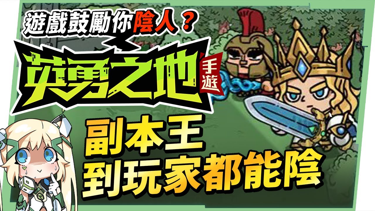 【英勇之地】手遊版新手入坑爽刷爆裝！掉寶率高到懷疑人生✨ 刷副本、打架、改裝備，全玩法開箱實測！▹璐洛洛◃ - 璐洛洛, 英勇之地 - 敗家達人推薦