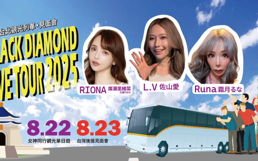 女神零距離！L.V（佐山愛）、RIONA（廣瀨里緒菜／広瀬りおな）、RUNA（霜月るな）粉絲一起觀光列車見面會　 - runa - 敗家達人推薦