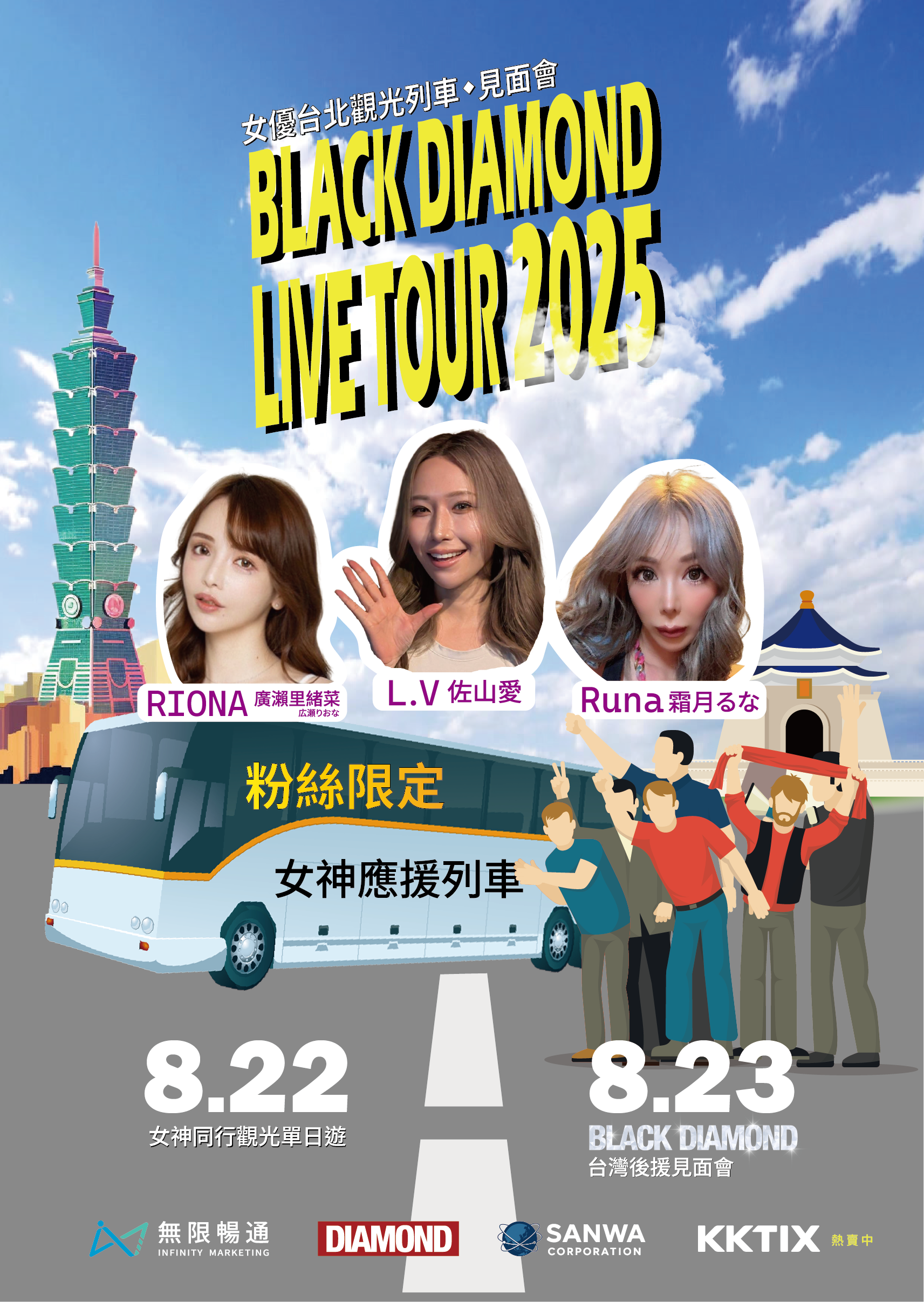 女神零距離!L.V(佐山愛)、RIONA(廣瀨里緒菜/広瀬りおな)、RUNA(霜月るな)粉絲一起觀光列車見面會 - runa, BLACK DIAMOND, 女優觀光列車應援日, 2025 BLACK DIAMOND LIVE TOUR 女優觀光列車見面會, RIONA - 敗家達人推薦