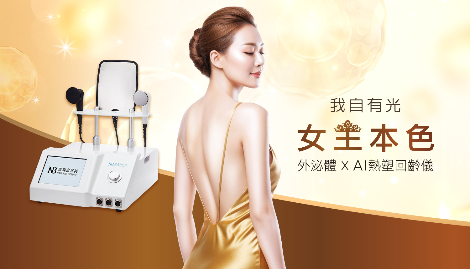 AI＋美業全方位布局！東森自然美AI科技全線進化 - 東森自然美, AI溫塑按摩機器人 - 敗家達人推薦