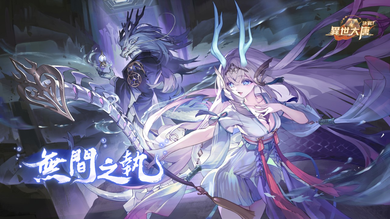 《決戰！異世大唐》雙龍出世！「萬聖龍王」×「萬聖公主」攜霜凍之力席捲戰場！ - 決戰！異世大唐, 萬聖龍王, 萬聖公主 - 敗家達人推薦