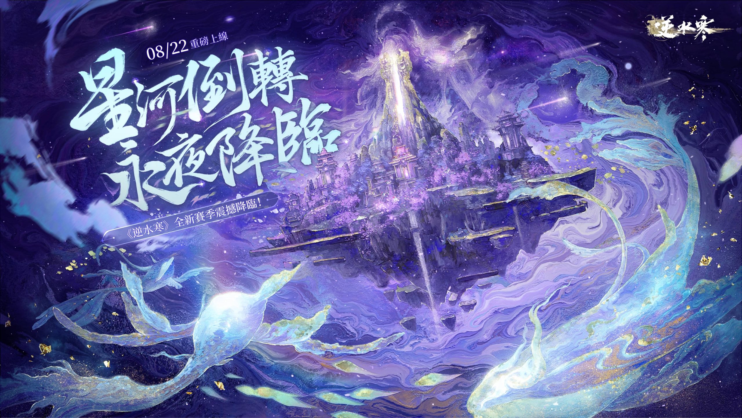 《逆水寒》全新聯動賽季，次元破壁！8 月 22 日浮生萬象資料片更新預告 - 逆水寒, 恩奕遊戲, 浮生萬象 - 敗家達人推薦