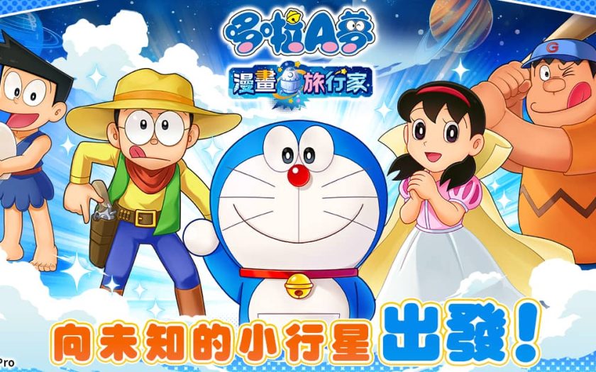 《哆啦A夢 漫畫旅行家》前導PV公開！ 在未知的「漫畫星」展開冒險！ - CTW株式會社, G123, 網頁遊戲, 哆啦A夢 漫畫旅行家 - 敗家達人推薦