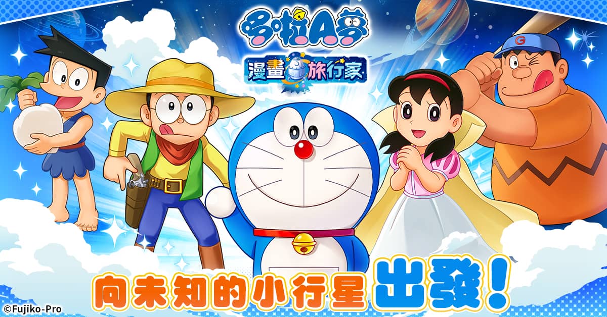 《哆啦A夢 漫畫旅行家》前導PV公開！ 在未知的「漫畫星」展開冒險！ - CTW株式會社, G123, 網頁遊戲, 哆啦A夢 漫畫旅行家 - 敗家達人推薦