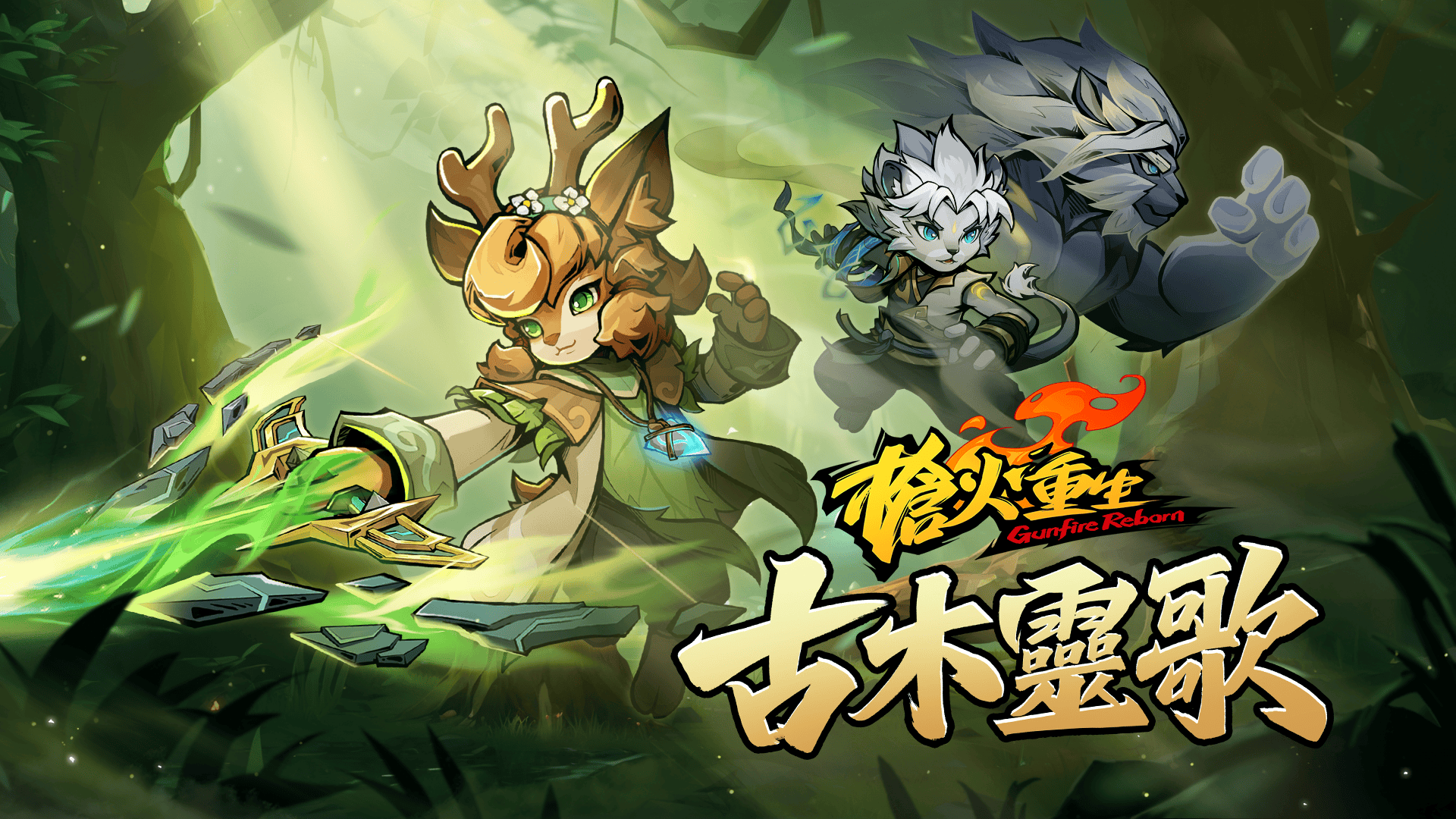 《槍火重生》全新DLC“古木靈歌”首曝：現已可添加至Steam願望單！ - Steam, 槍火重生, 古木靈歌 - 敗家達人推薦