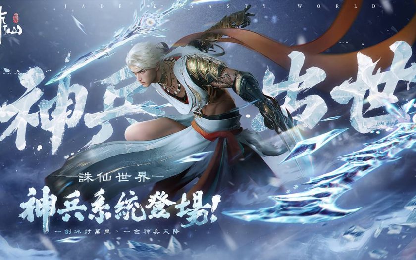 《誅仙世界》全新版本「蔚彼茂林」現已上線，同步預告神兵系統即將霸氣來襲！ - 誅仙世界 - 敗家達人推薦