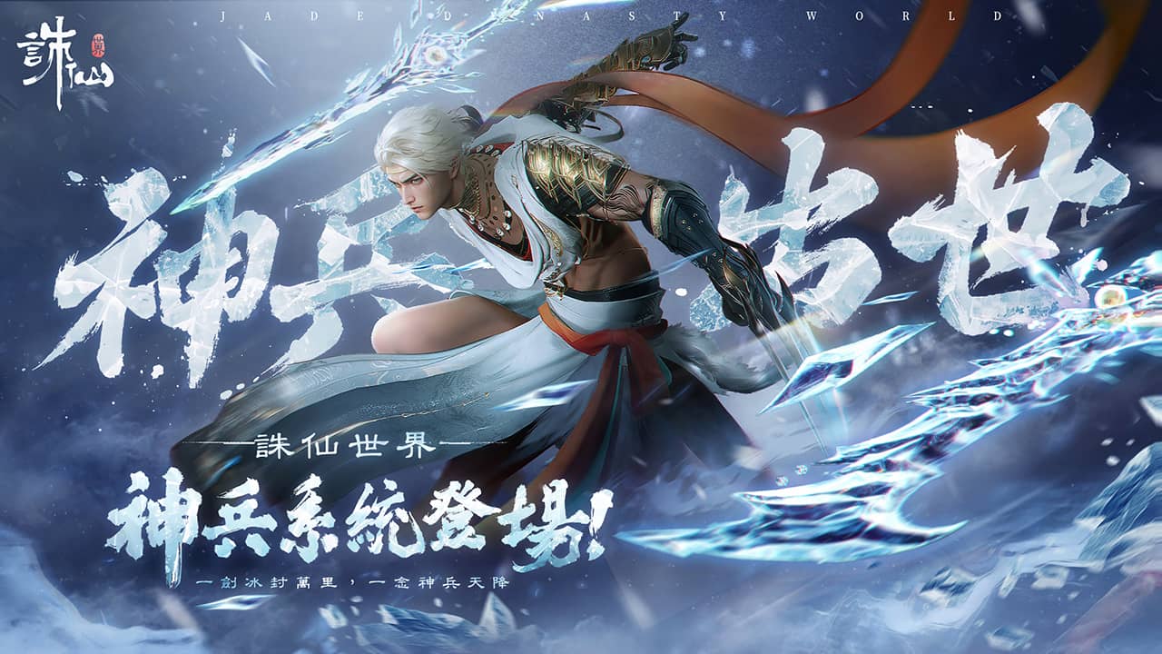 《誅仙世界》全新版本「蔚彼茂林」現已上線，同步預告神兵系統即將霸氣來襲！ - 誅仙世界, 蔚彼茂林, 神兵系統 - 敗家達人推薦