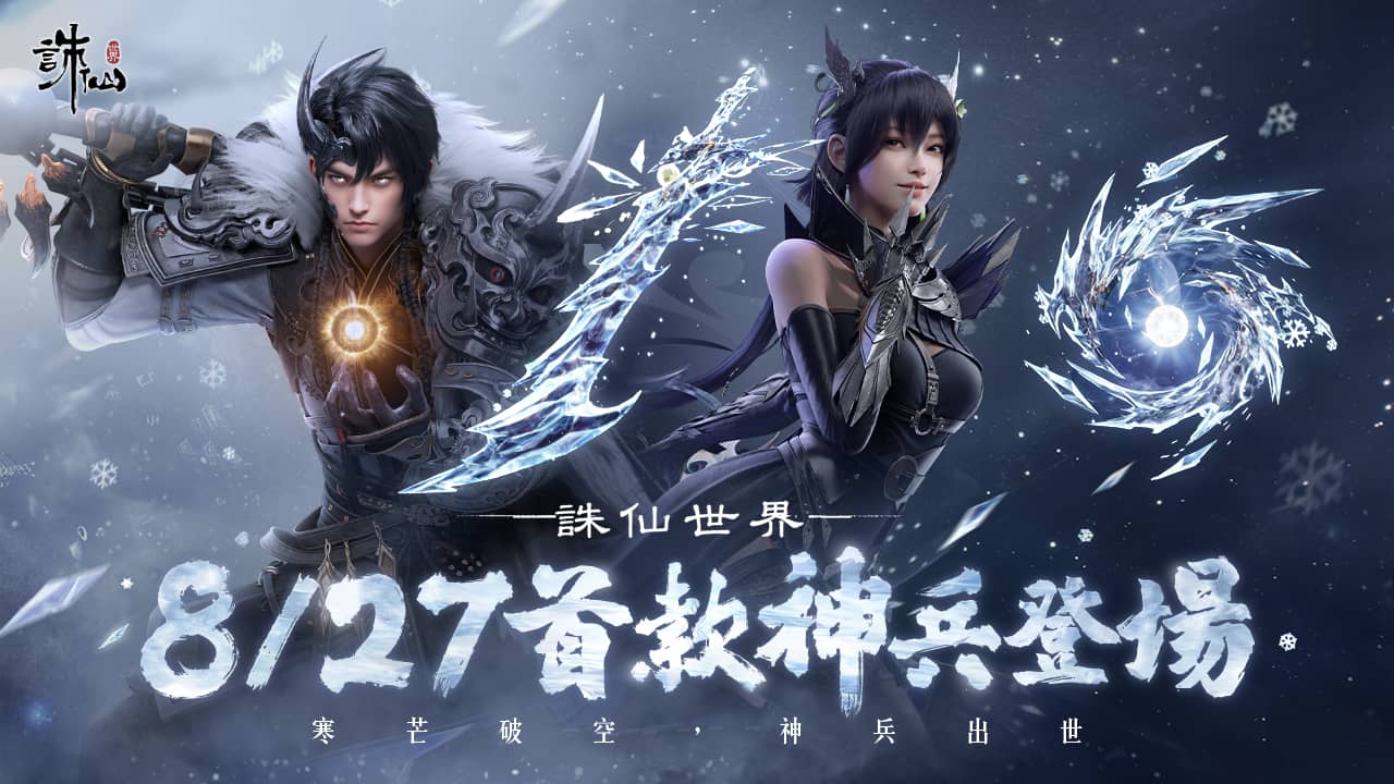 《誅仙世界》全新版本「蔚彼茂林」現已上線，同步預告神兵系統即將霸氣來襲！ - 誅仙世界, 蔚彼茂林, 神兵系統 - 敗家達人推薦