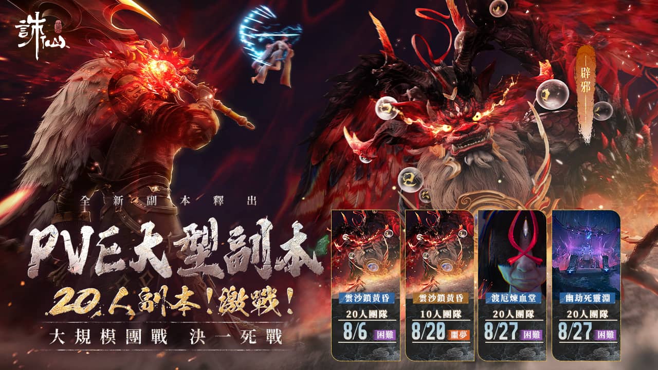 《誅仙世界》全新版本「蔚彼茂林」現已上線，同步預告神兵系統即將霸氣來襲！ - 誅仙世界, 蔚彼茂林, 神兵系統 - 敗家達人推薦