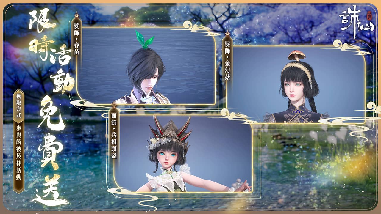 《誅仙世界》全新版本「蔚彼茂林」現已上線，同步預告神兵系統即將霸氣來襲！ - 誅仙世界, 蔚彼茂林, 神兵系統 - 敗家達人推薦