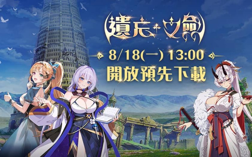 NC Taiwan手遊新作《遺忘之劍》8月18日13點 開放事前下載 - 遺忘之劍 - 敗家達人推薦