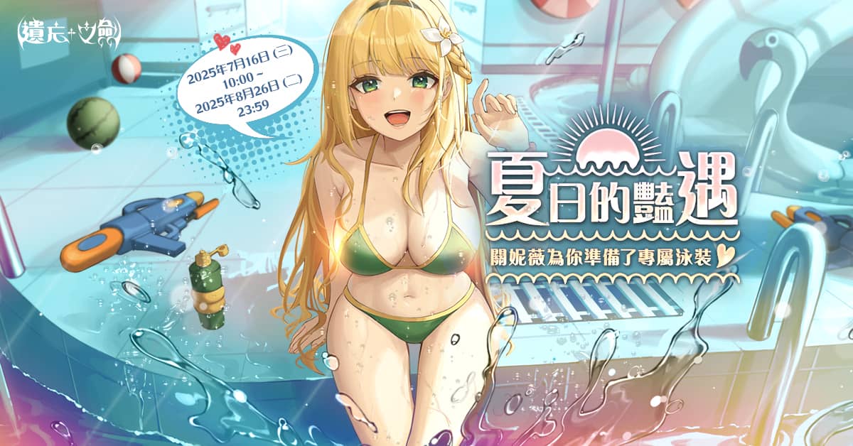 NC Taiwan手遊新作《遺忘之劍》8月18日13點 開放事前下載 - 遺忘之劍, NC Taiwan, 吉恩立, 關妮薇夏日泳裝, 夏日的豔遇 - 敗家達人推薦