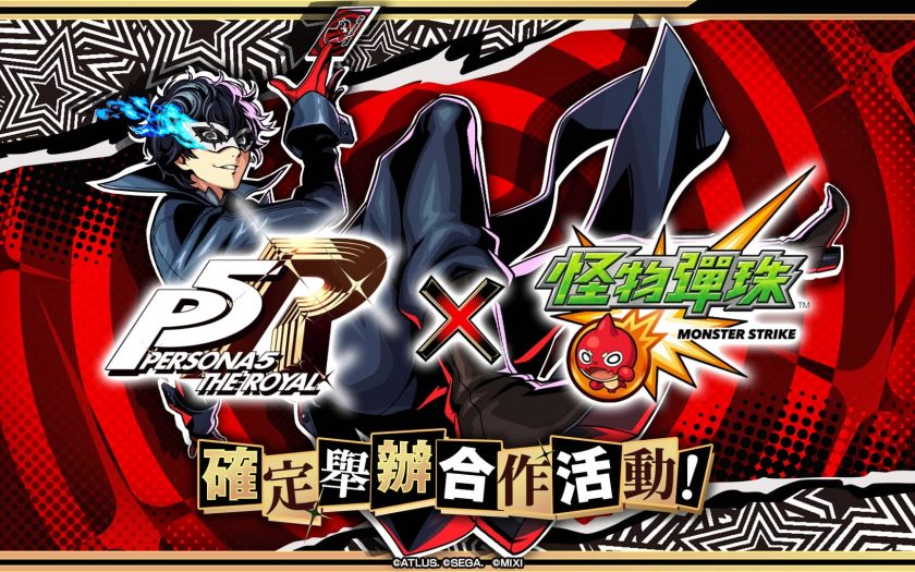 《女神異聞錄５ 皇家版》×《怪物彈珠》首次合作活動席捲而來！ - MIXI - 敗家達人推薦