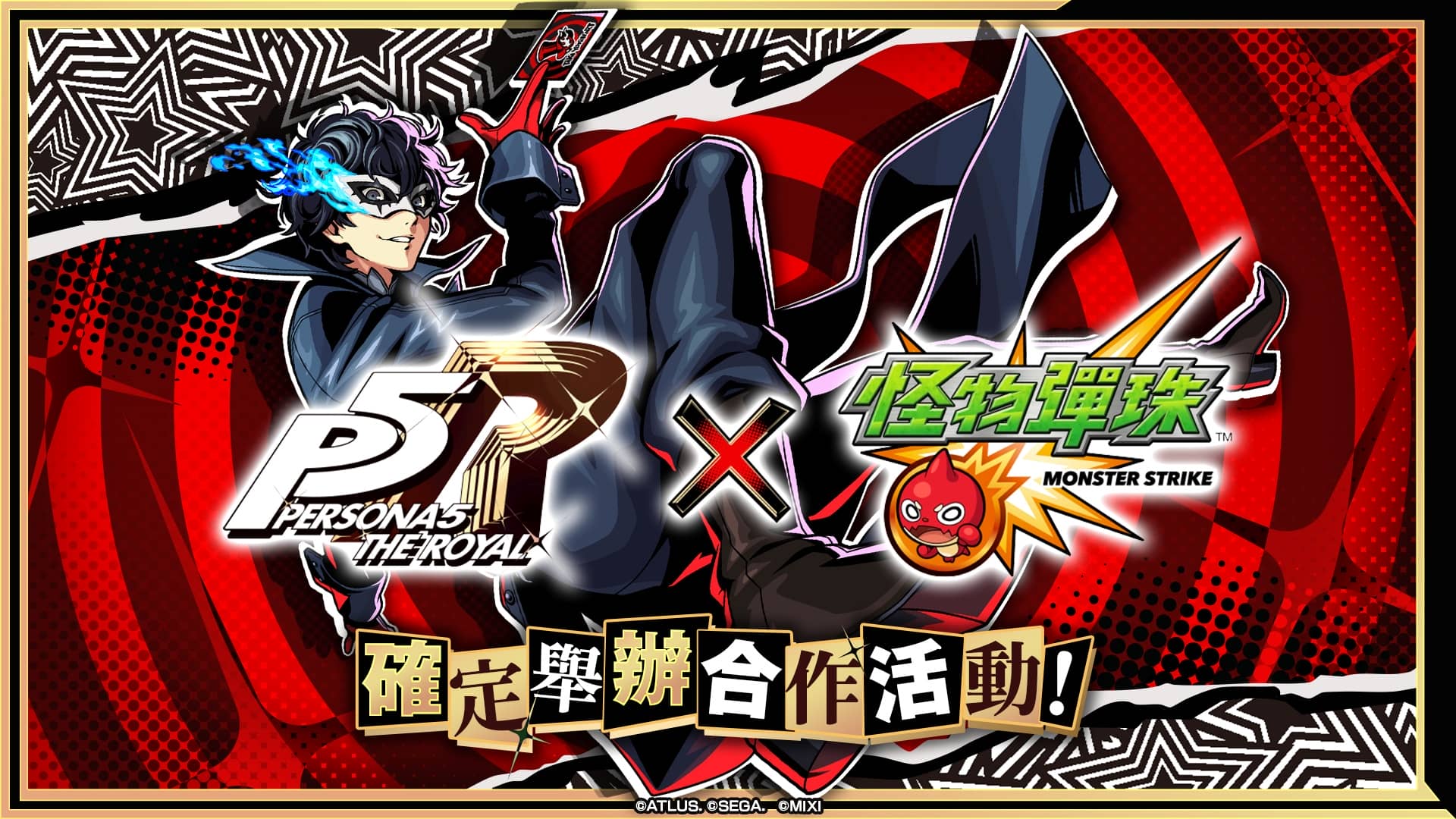 《女神異聞錄５ 皇家版》×《怪物彈珠》首次合作活動席捲而來！ - 怪物彈珠, MIXI, 女神異聞錄５ 皇家版 - 敗家達人推薦