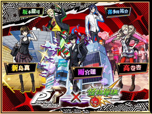 《女神異聞錄５ 皇家版》×《怪物彈珠》首次合作活動席捲而來！ - 怪物彈珠, MIXI, 女神異聞錄５ 皇家版 - 敗家達人推薦