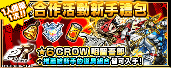 《女神異聞錄５ 皇家版》×《怪物彈珠》首次合作活動席捲而來！ - 怪物彈珠, MIXI, 女神異聞錄５ 皇家版 - 敗家達人推薦