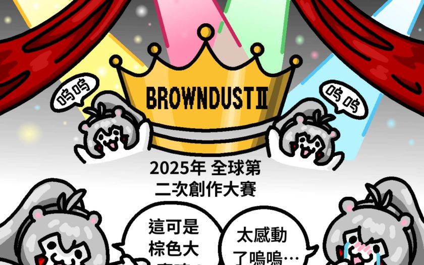 NEOWIZ 手遊《棕色塵埃2》2025年全球創作大賽熱烈開跑 - GAMFS N - 敗家達人推薦