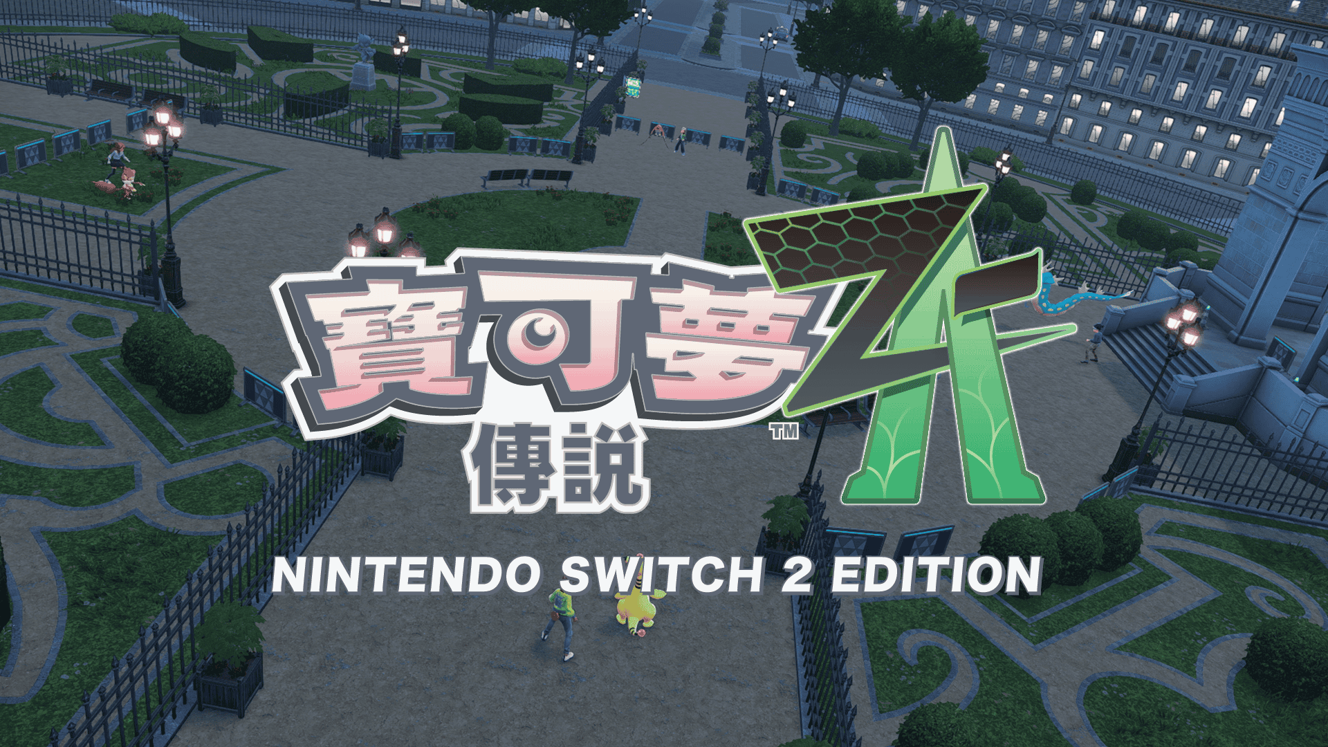 《寶可夢》系列的新挑戰 《寶可夢傳說 Z-A》開放預約中！透過最多４人的連線對戰， - Switch, 寶可夢, 寶可夢傳說 Z-A, 寶可夢傳說 Z-A Nintendo Switch 2 Edition - 敗家達人推薦