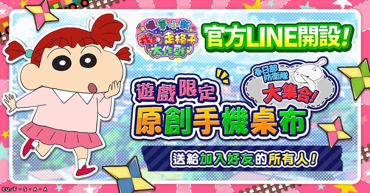 新作遊戲《蠟筆小新 我的走格子大作戰》官方LINE推出心理測驗活動中！ - 事前預約, 蠟筆小新, G123, 蠟筆小新 我的走格子大作戰, CTW - 敗家達人推薦