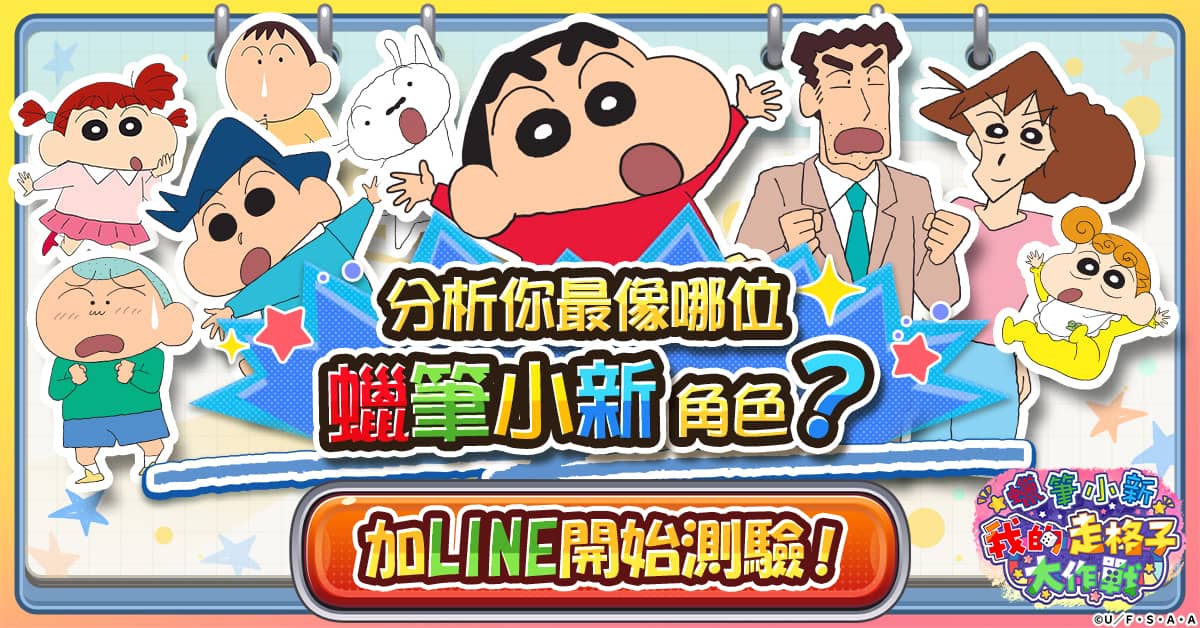新作遊戲《蠟筆小新 我的走格子大作戰》官方LINE推出心理測驗活動中！ - 事前預約, 蠟筆小新, G123, 蠟筆小新 我的走格子大作戰, CTW - 敗家達人推薦
