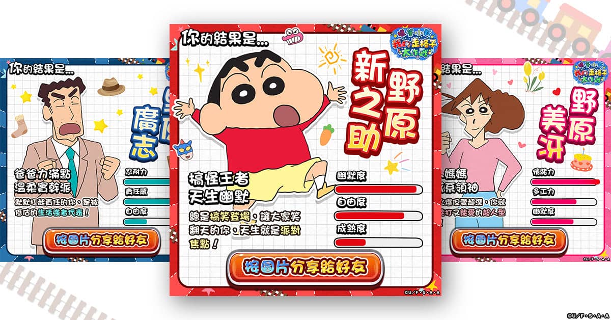 新作遊戲《蠟筆小新 我的走格子大作戰》官方LINE推出心理測驗活動中！ - 事前預約, 蠟筆小新, G123, 蠟筆小新 我的走格子大作戰, CTW - 敗家達人推薦