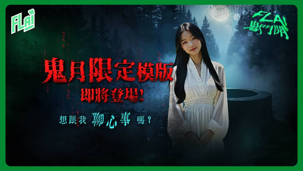 《FLAI》首創生成式AI觀落「音」體驗 多款限定鬼魅音聲聊天模板 - 釜溥, FLAI - 敗家達人推薦