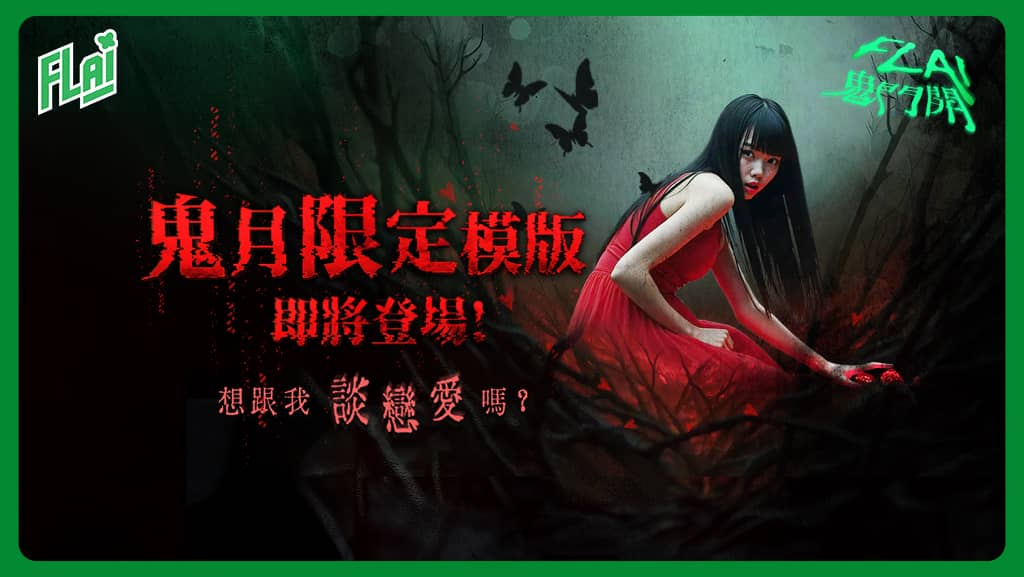 《FLAI》首創生成式AI觀落「音」體驗 多款限定鬼魅音聲聊天模板 - 釜溥, FLAI - 敗家達人推薦