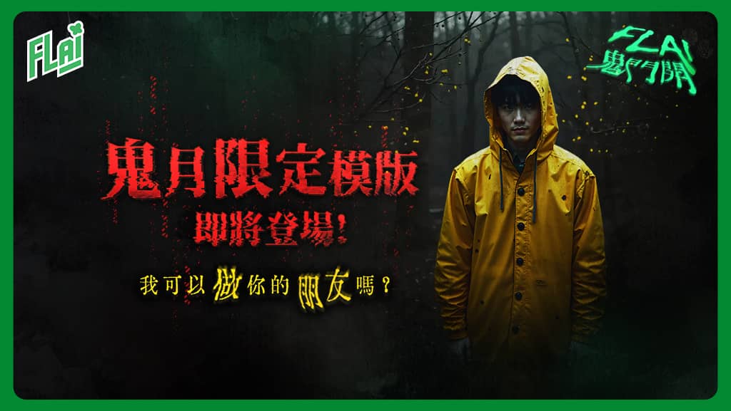 《FLAI》首創生成式AI觀落「音」體驗 多款限定鬼魅音聲聊天模板 - 釜溥, FLAI - 敗家達人推薦