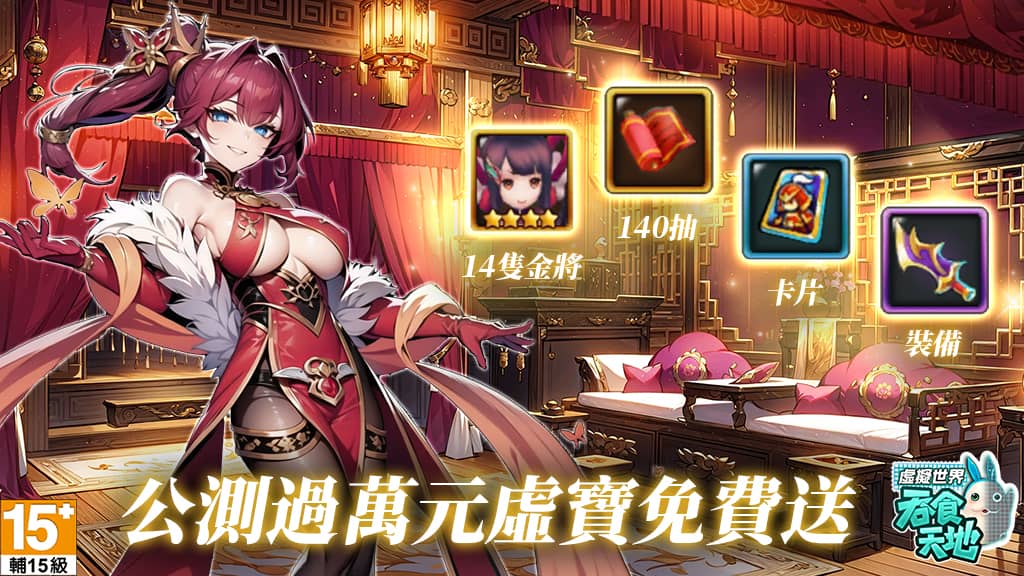 邊玩邊賺！《吞食天地 虛擬世界》8月20日不刪檔公測 - MMORPG, 吞食天地 虛擬世界, 不刪檔公測 - 敗家達人推薦