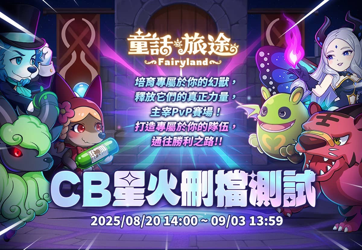 《童話》系列衍生新作《童話旅途》CB星火刪檔測試正式啟航 - 雷爵, 童話旅途, 刪檔測試, 搖滾火箭 - 敗家達人推薦